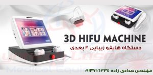 هایفو 3 بعدی 2021, بهترین, بهترین دستگاه هایفو 2021, بهترین هایفو, تفاوت هایفو, جدیدترین هایفو, دو منظوره, عکس دستگاه هایفو, قیمت هایفو, مقایسه هایفو, هایفو, هایفو جدید, هایفو صورت, هایفو صورت و بدن, هایفو, هایفوی جدید, دستگاه هایفو واژینال,هایفو,هایفو صورت,هایفو 3d