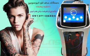 دستگاه حذف تتو پیکوسکند کیوسوییچ
